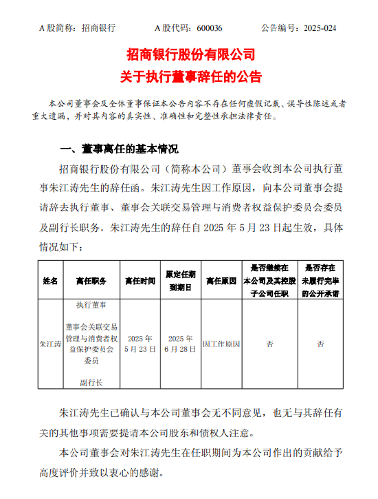 上证速配 招商银行：执行董事兼副行长朱江涛因工作原因辞任