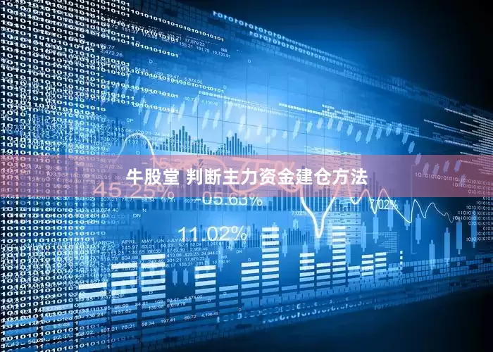 牛股堂 判断主力资金建仓方法