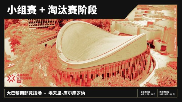 速盈策略 谁是王者？2025无畏契约全球冠军赛将在巴黎开战