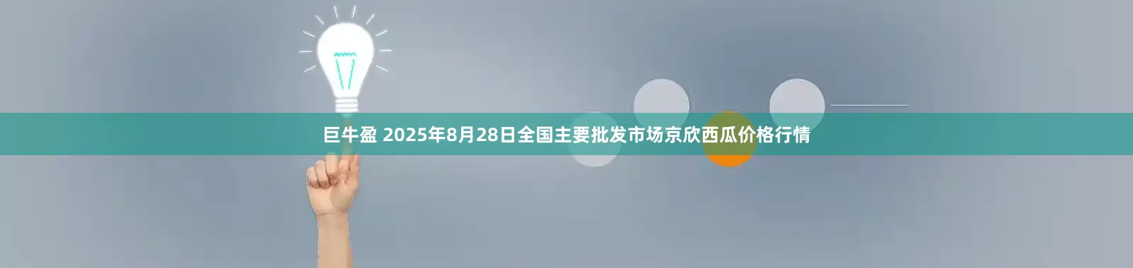 巨牛盈 2025年8月28日全国主要批发市场京欣西瓜价格行情