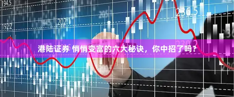 港陆证券 悄悄变富的六大秘诀，你中招了吗？