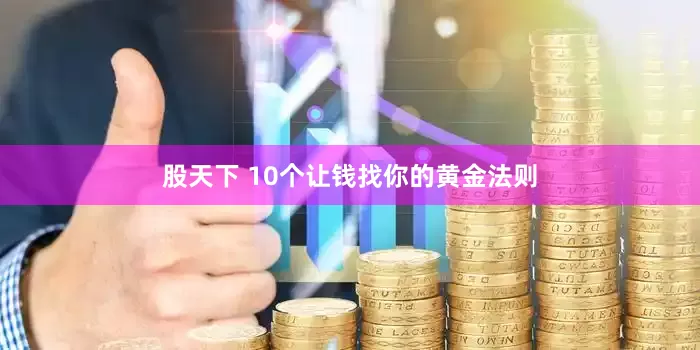 股天下 10个让钱找你的黄金法则