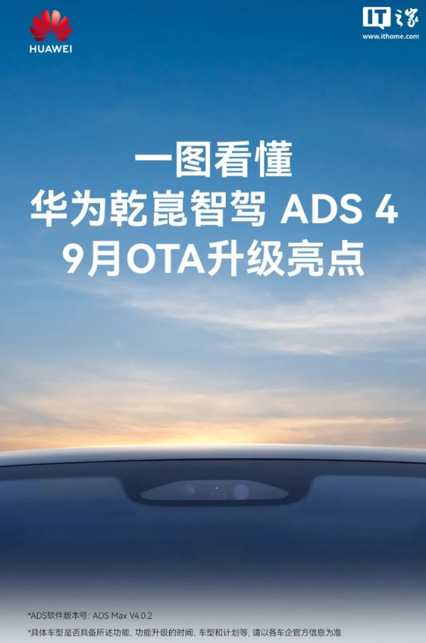 本信选配 华为乾崑智驾 ADS 4 系统 9 月 OTA 亮点公布