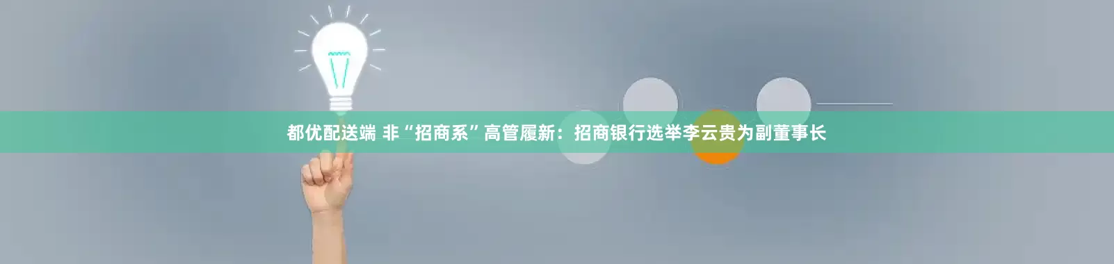 都优配送端 非“招商系”高管履新：招商银行选举李云贵为副董事长